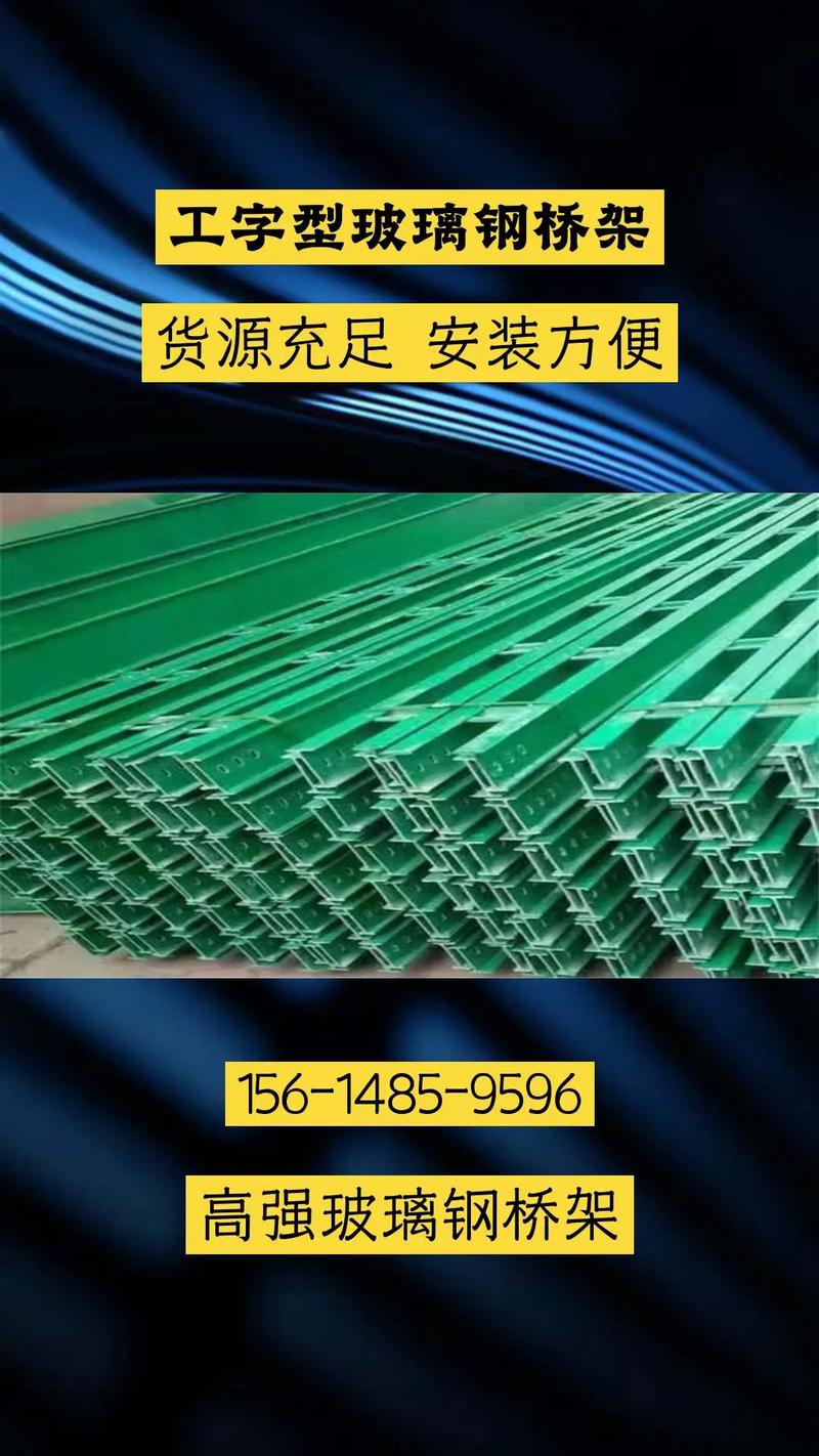 工字型玻璃钢桥架 高强度玻璃纤维增强塑料制品的工程应用与优势